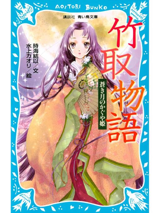 時海結以作の竹取物語 蒼き月のかぐや姫の作品詳細 - 貸出可能